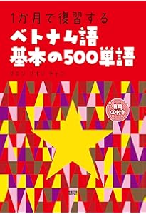 詳解ベトナム語辞典 美品 詳解ベトナム語辞典 - 株式会社大修館書店